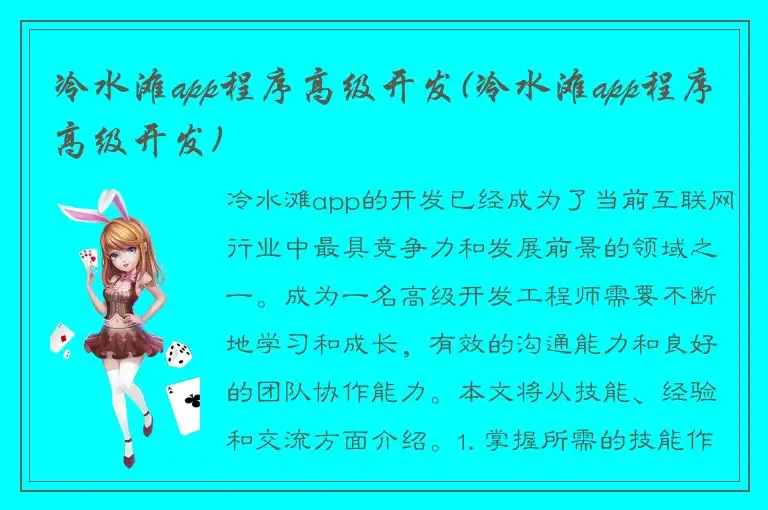 冷水滩app程序高级开发(冷水滩app程序高级开发)