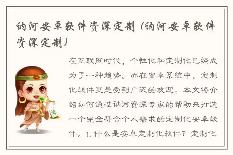 讷河安卓软件资深定制 (讷河安卓软件资深定制)