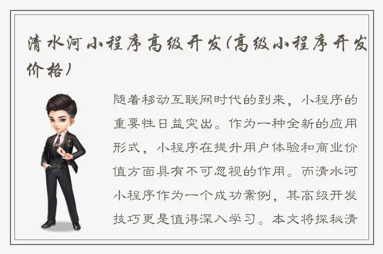 清水河小程序高级开发(高级小程序开发价格)