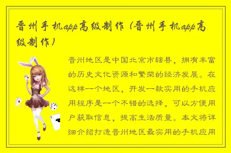 晋州手机app高级制作 (晋州手机app高级制作)