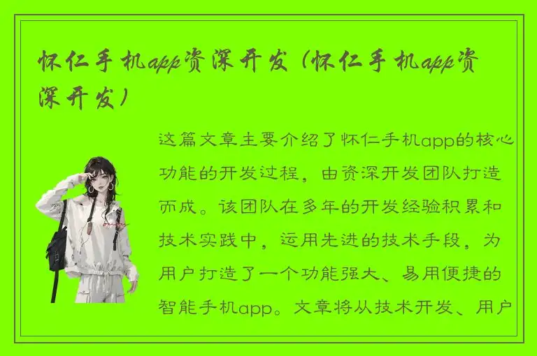 怀仁手机app资深开发 (怀仁手机app资深开发)
