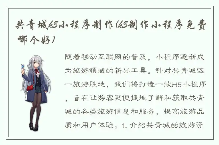 共青城h5小程序制作(h5制作小程序免费 哪个好)