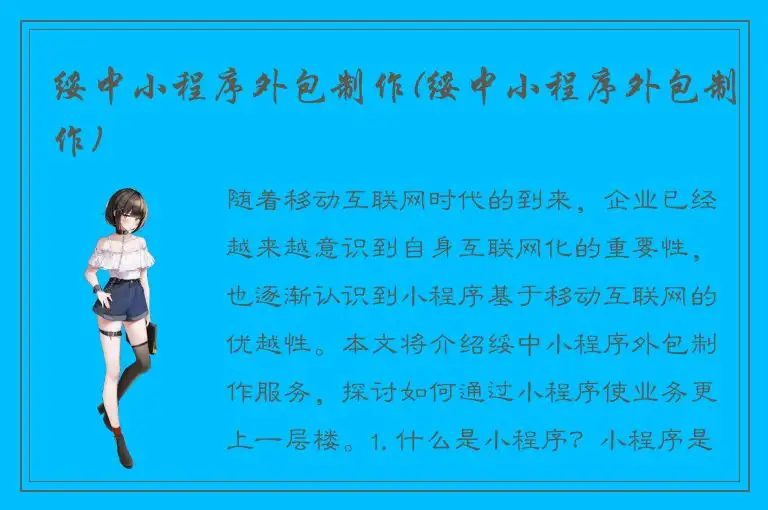 绥中小程序外包制作(绥中小程序外包制作)