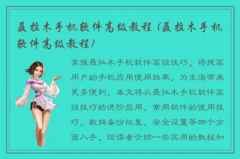 聂拉木手机软件高级教程 (聂拉木手机软件高级教程)