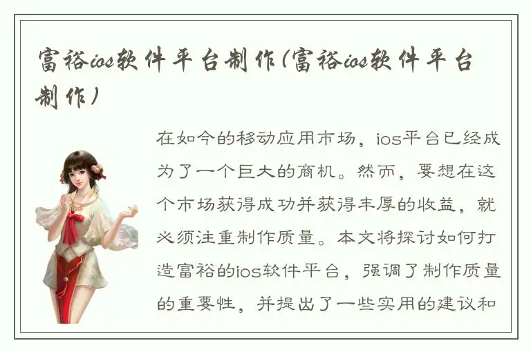 富裕ios软件平台制作(富裕ios软件平台制作)