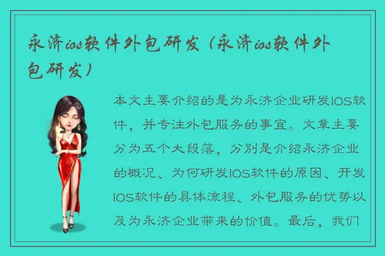 永济ios软件外包研发 (永济ios软件外包研发)