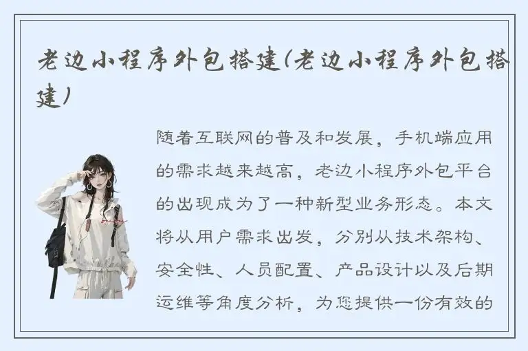 老边小程序外包搭建(老边小程序外包搭建)