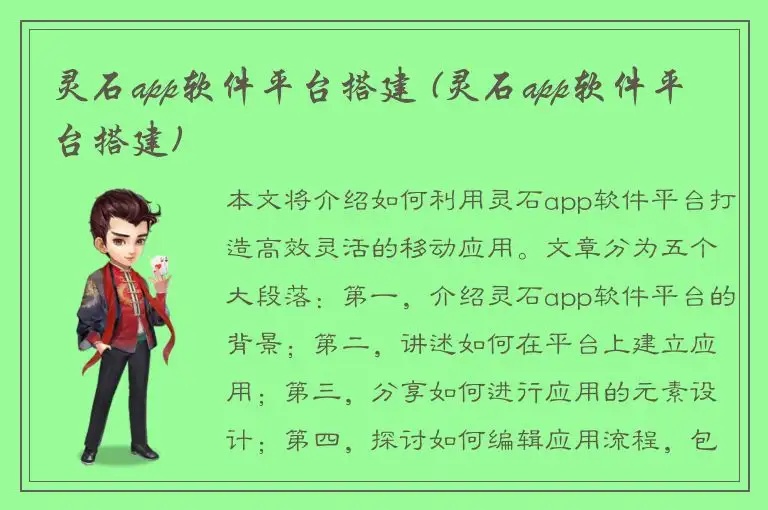 灵石app软件平台搭建 (灵石app软件平台搭建)