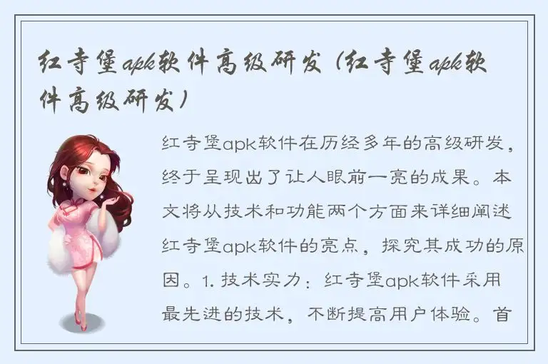 红寺堡apk软件高级研发 (红寺堡apk软件高级研发)