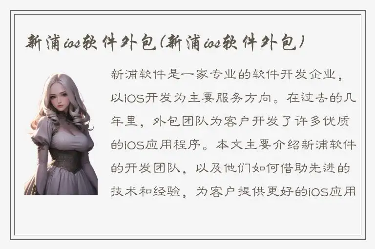 新浦ios软件外包(新浦ios软件外包)