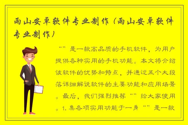 雨山安卓软件专业制作 (雨山安卓软件专业制作)