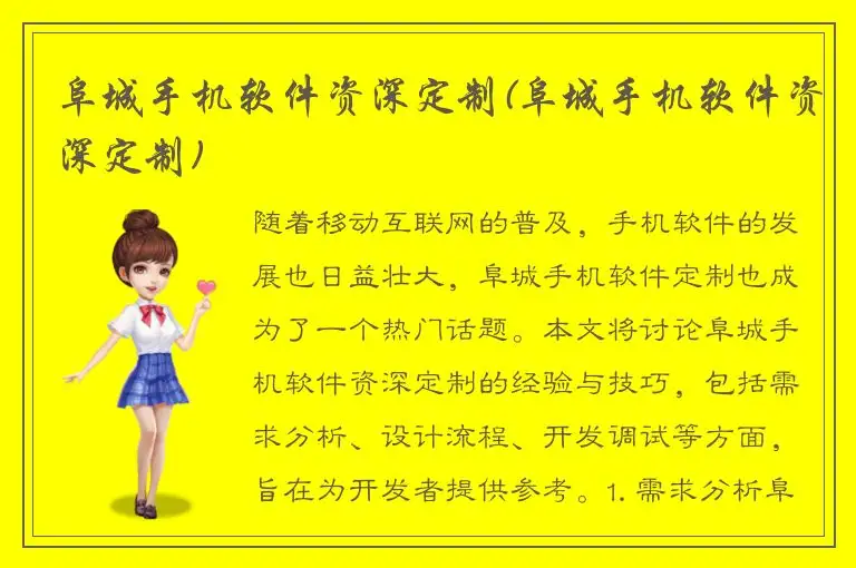 阜城手机软件资深定制(阜城手机软件资深定制)