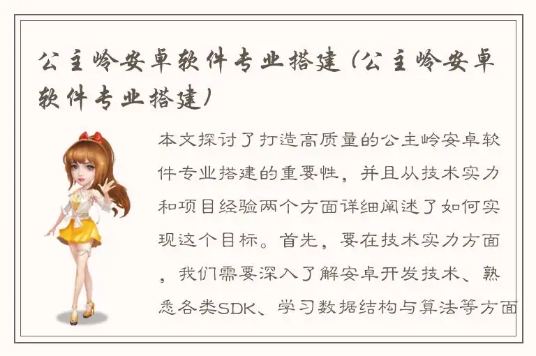 公主岭安卓软件专业搭建 (公主岭安卓软件专业搭建)