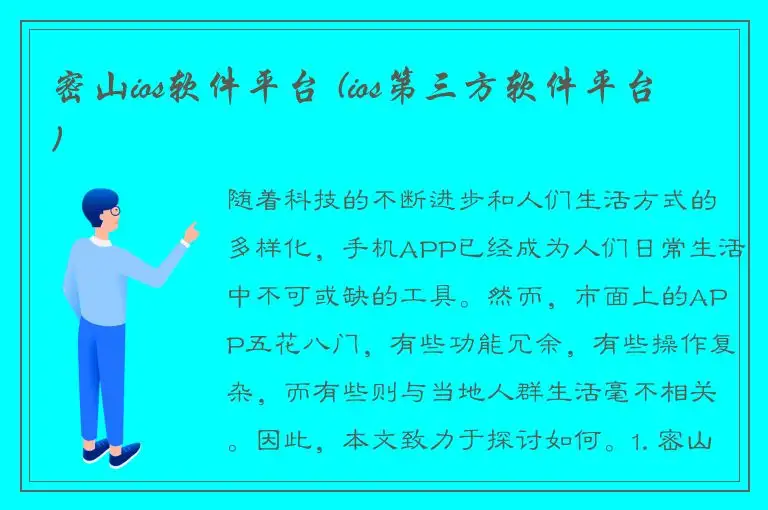 密山ios软件平台 (ios第三方软件平台)