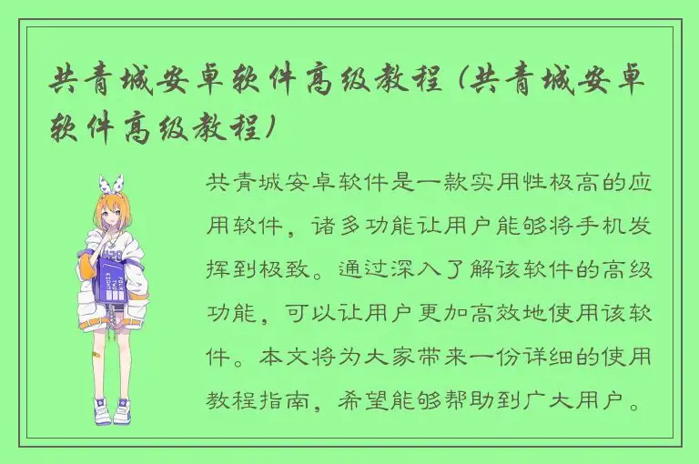 共青城安卓软件高级教程 (共青城安卓软件高级教程)