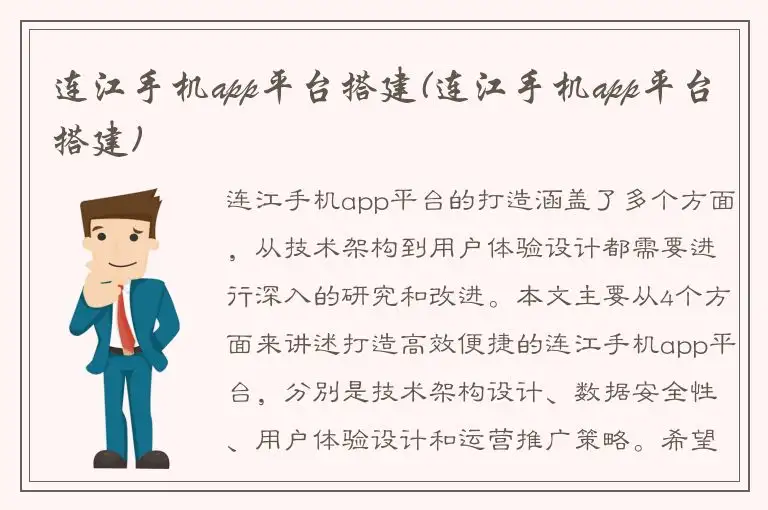 连江手机app平台搭建(连江手机app平台搭建)