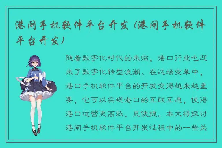 港闸手机软件平台开发 (港闸手机软件平台开发)