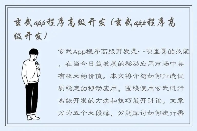 玄武app程序高级开发 (玄武app程序高级开发)