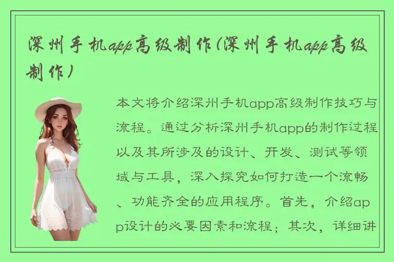 深州手机app高级制作(深州手机app高级制作)