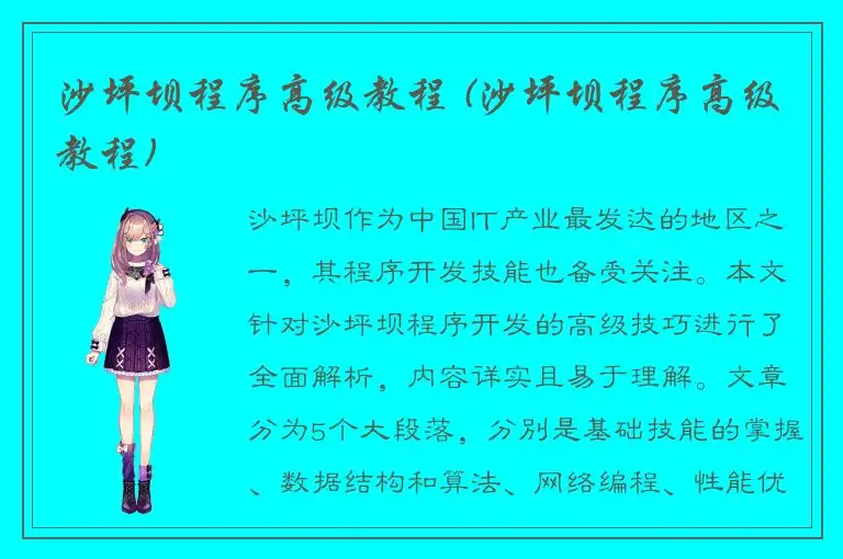 沙坪坝程序高级教程 (沙坪坝程序高级教程)