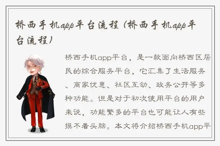 桥西手机app平台流程 (桥西手机app平台流程)