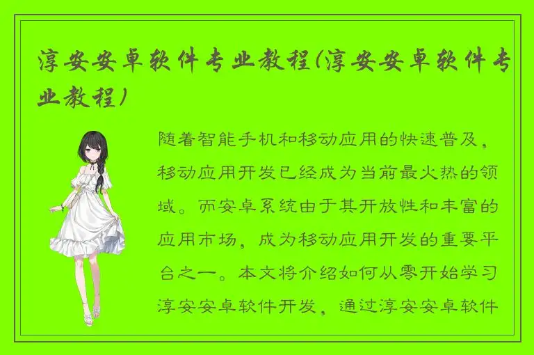 淳安安卓软件专业教程(淳安安卓软件专业教程)