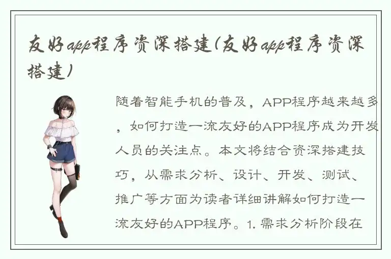 友好app程序资深搭建(友好app程序资深搭建)