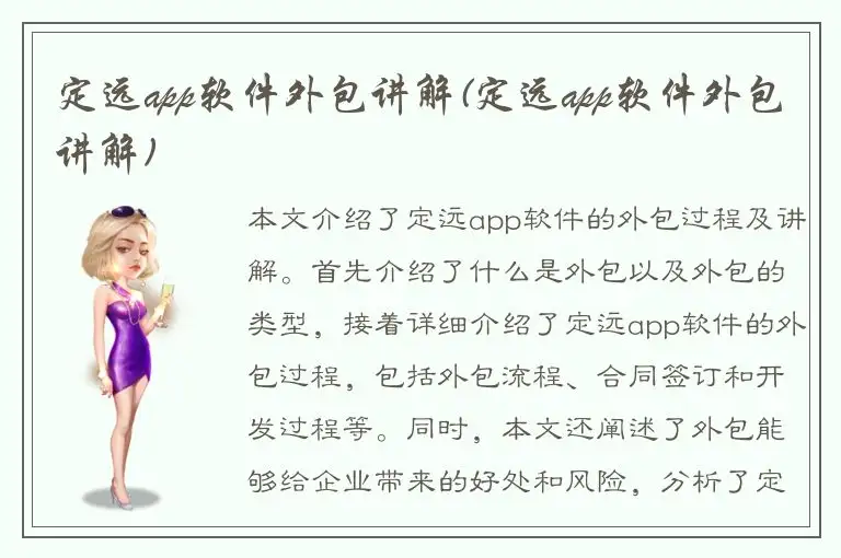 定远app软件外包讲解(定远app软件外包讲解)