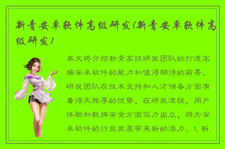 新青安卓软件高级研发(新青安卓软件高级研发)