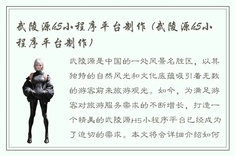 武陵源h5小程序平台制作 (武陵源h5小程序平台制作)