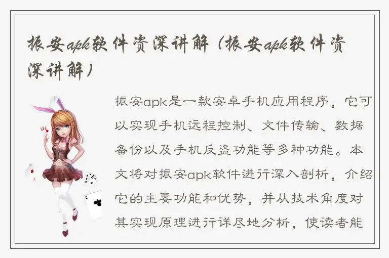 振安apk软件资深讲解 (振安apk软件资深讲解)