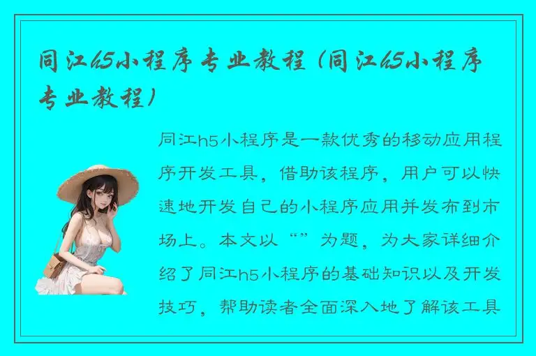 同江h5小程序专业教程 (同江h5小程序专业教程)