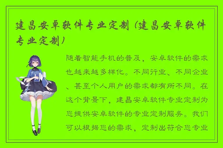 建昌安卓软件专业定制 (建昌安卓软件专业定制)
