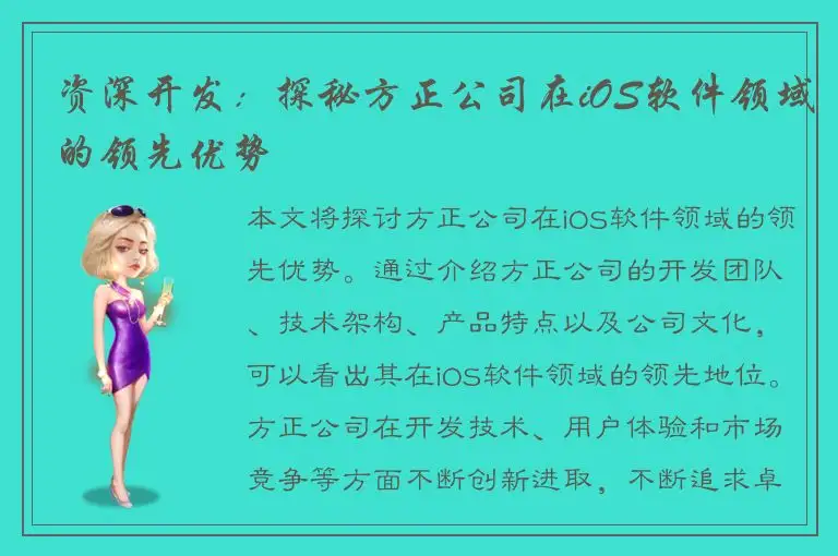 资深开发：探秘方正公司在iOS软件领域的领先优势