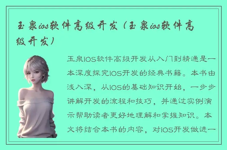 玉泉ios软件高级开发 (玉泉ios软件高级开发)
