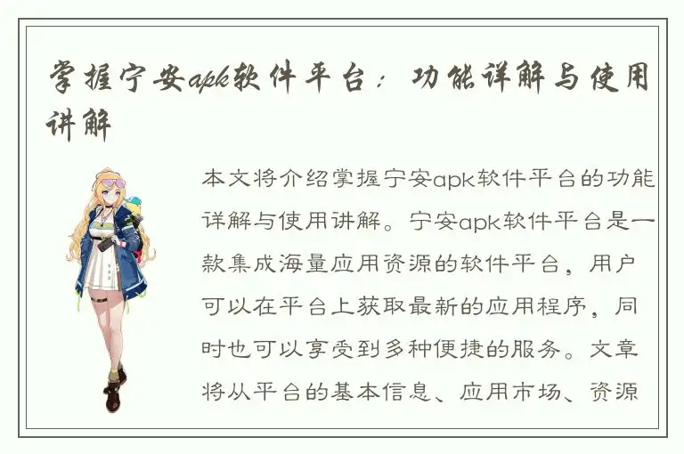 掌握宁安apk软件平台：功能详解与使用讲解
