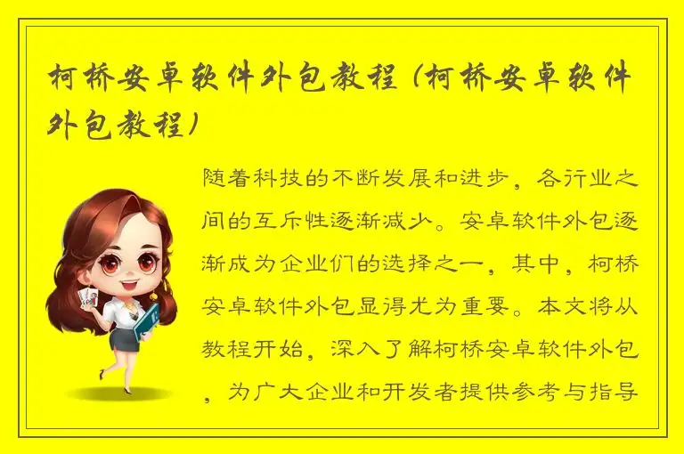 柯桥安卓软件外包教程 (柯桥安卓软件外包教程)