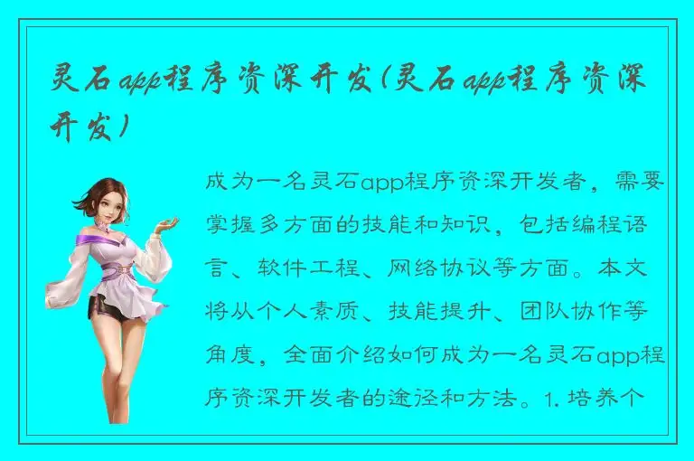 灵石app程序资深开发(灵石app程序资深开发)