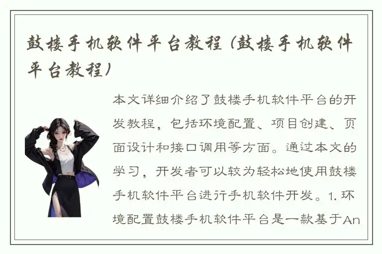 鼓楼手机软件平台教程 (鼓楼手机软件平台教程)