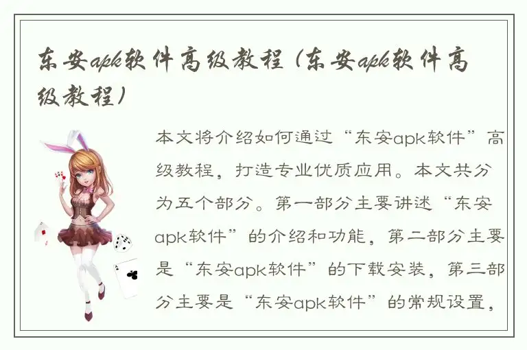东安apk软件高级教程 (东安apk软件高级教程)