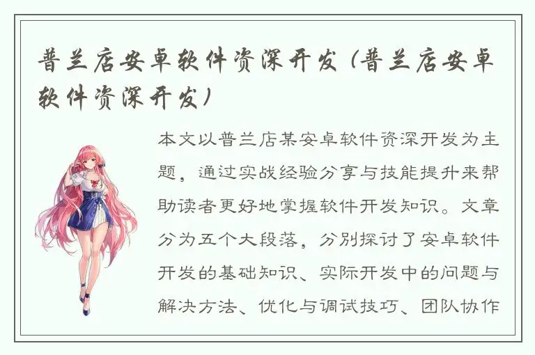 普兰店安卓软件资深开发 (普兰店安卓软件资深开发)