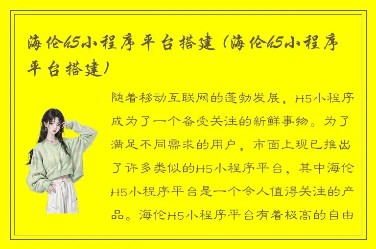 海伦h5小程序平台搭建 (海伦h5小程序平台搭建)