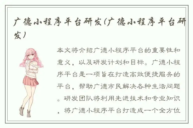 广德小程序平台研发(广德小程序平台研发)