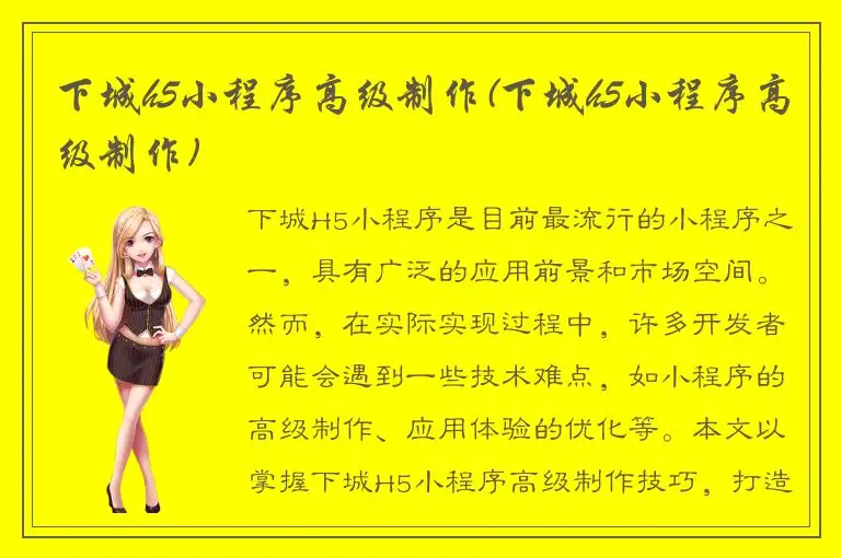下城h5小程序高级制作(下城h5小程序高级制作)