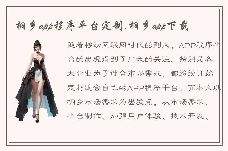 桐乡app程序平台定制,桐乡app下载