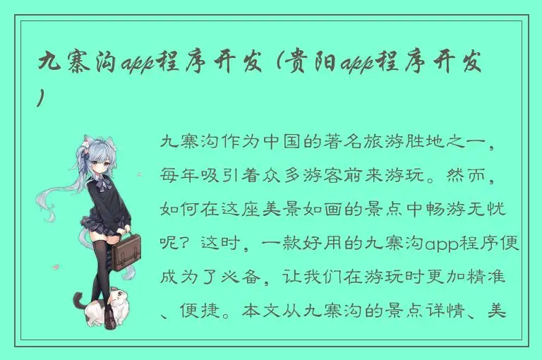 九寨沟app程序开发 (贵阳app程序开发)