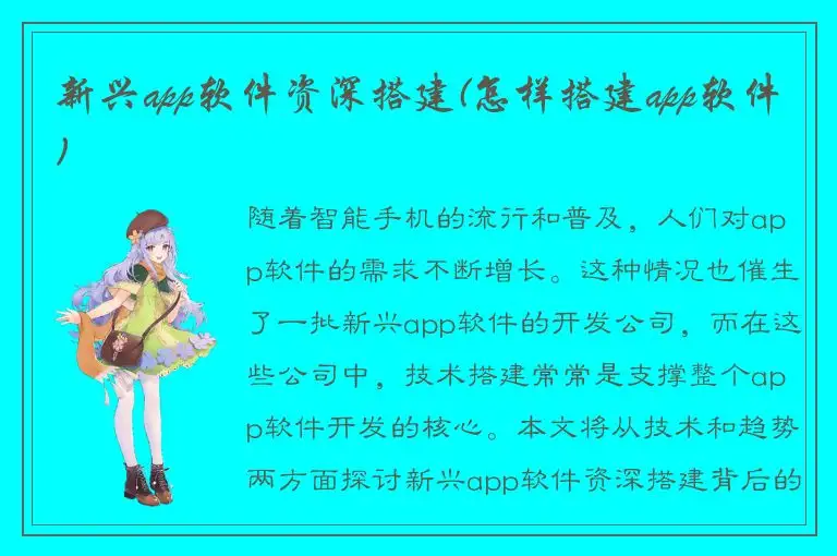 新兴app软件资深搭建(怎样搭建app软件)