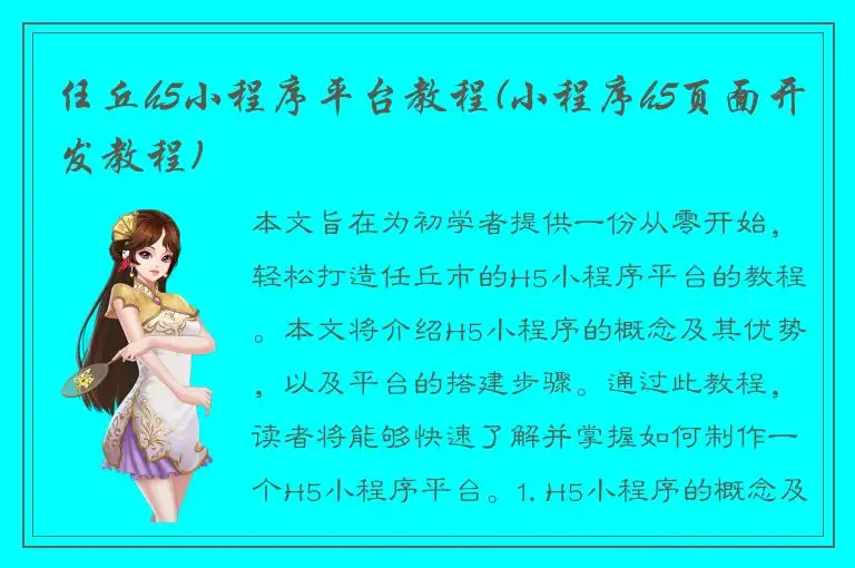 任丘h5小程序平台教程(小程序h5页面开发教程)