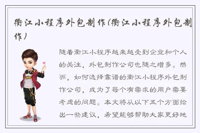 衢江小程序外包制作(衢江小程序外包制作)