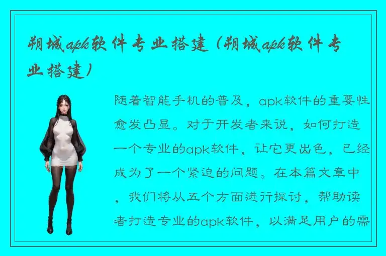 朔城apk软件专业搭建 (朔城apk软件专业搭建)